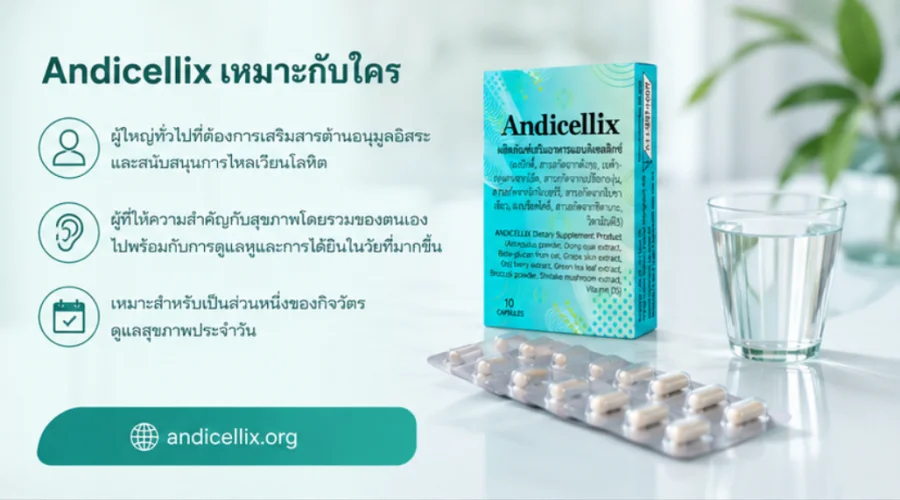 Andicellix เหมาะกับใคร